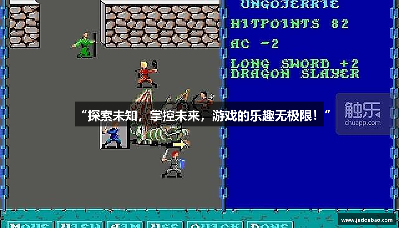 “探索未知，掌控未来，游戏的乐趣无极限！”